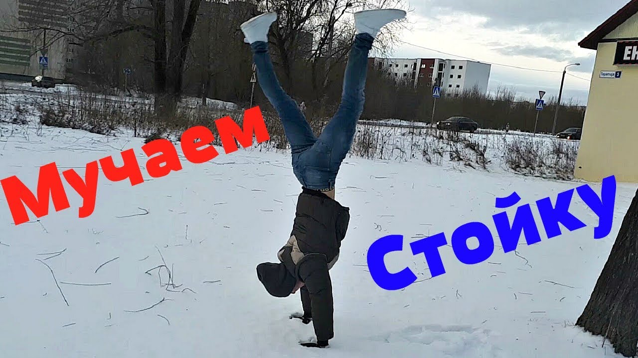 Как Научиться Стоять на Руках?! (ЖЕСТЬ!)