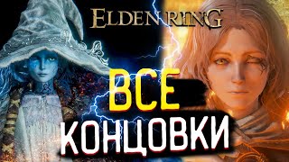 Elden Ring 🎥 Все Концовки Игры