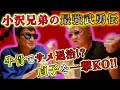 【武勇伝】兄・小沢仁志が●●をTボーンステーキの骨で撃退!!兄弟揃って●●●を素手でノックアウト!?【小沢兄弟の昼飲み】
