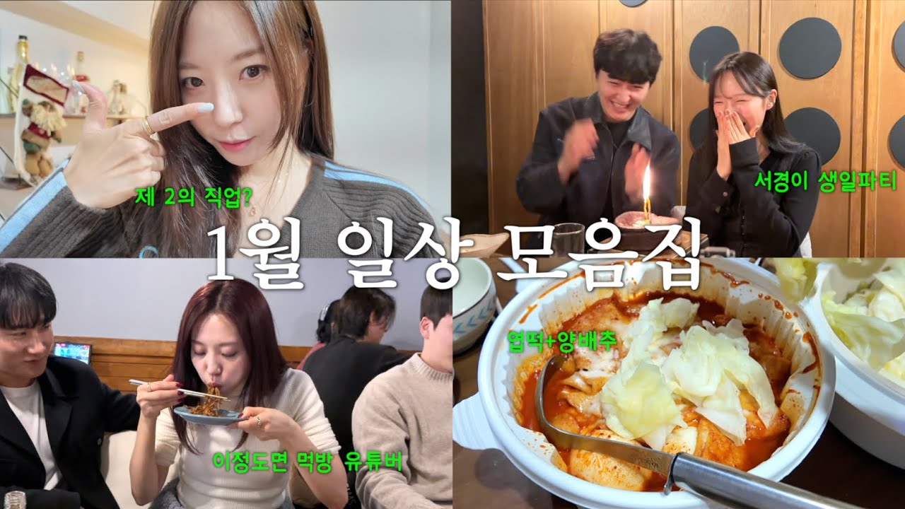 송매니저 뉴데뷔🐥, 대방어보물섬, 서경생파🎂, 엽떡먹방 | 1월말 브이로그ZIP