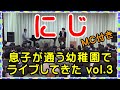 【にじ】 幼稚園コンサート vol.3