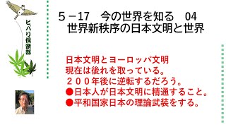 今の世界を知る（4）「世界新秩序の日本文明と世界」 令和5年5月17日