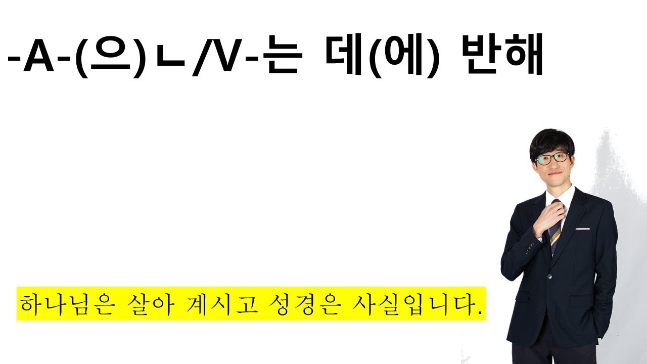 -A-(으)ㄴ/V-는 데(에) 반해