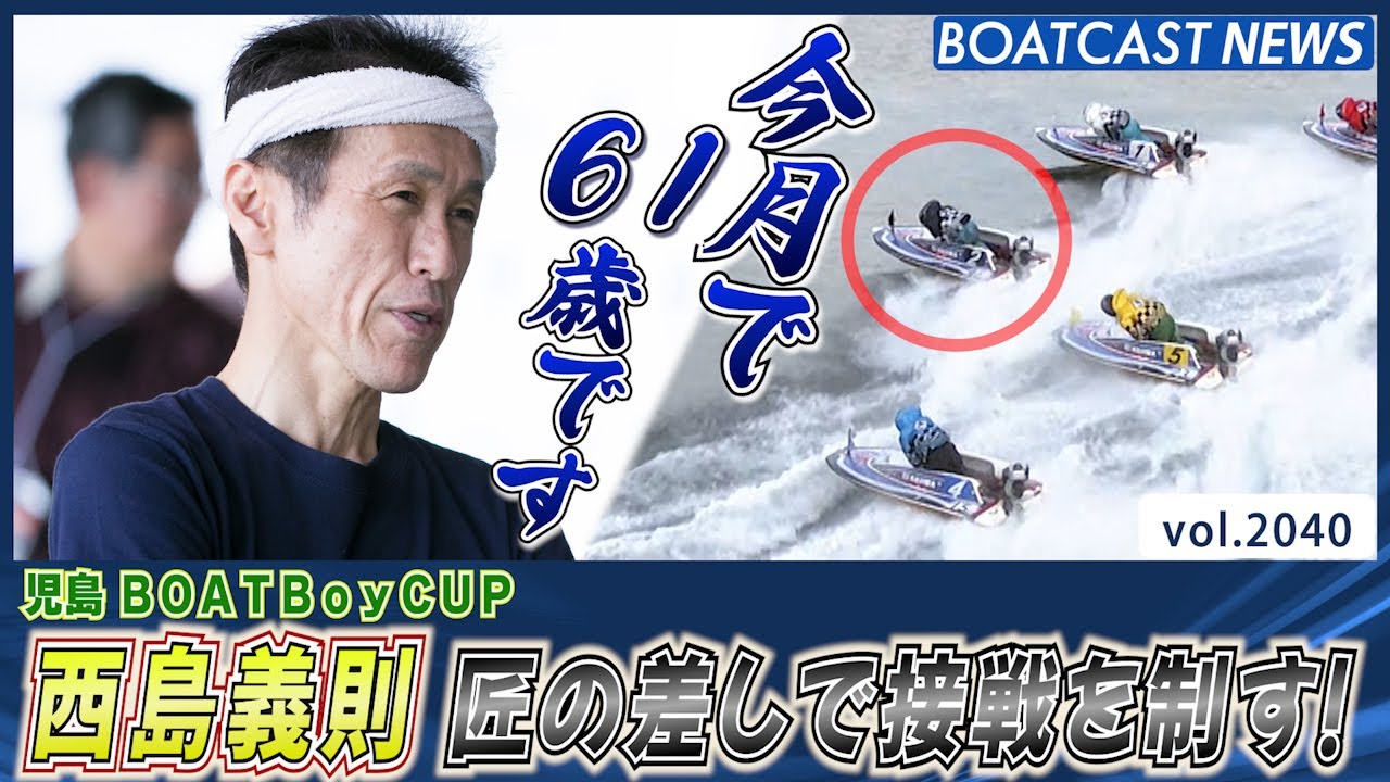 BOATCAST NEWS│今月で61歳!西島義則 差して接戦を制す!! ボートレースニュース 2022年10月7日│ YouTube