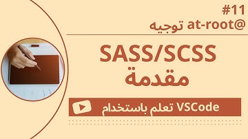 [تعلم باستخدام VSCode] مقدمة إلى SASS/SCSS #11 قاعدة @at-root