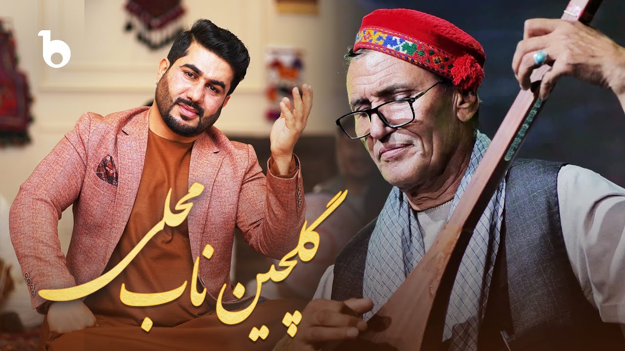 Best Folk Collection Ever - Mir Maftoon & Bilal Akbari | گلچین ناب محلی از میرمفتون و بلال اکبری