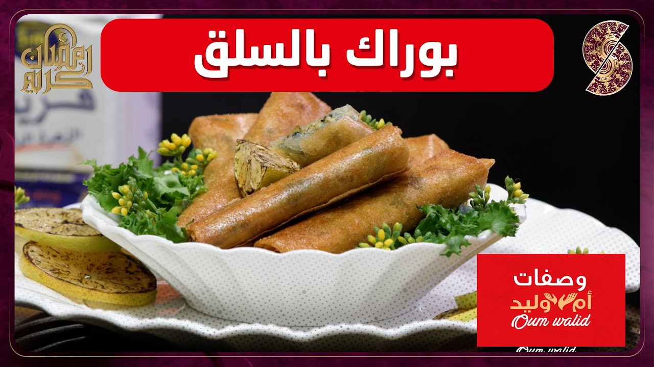 وصفات ام وليد▌ بوراك بالسلق وصفة سهلة و ما تديش الوقت Oum Walid