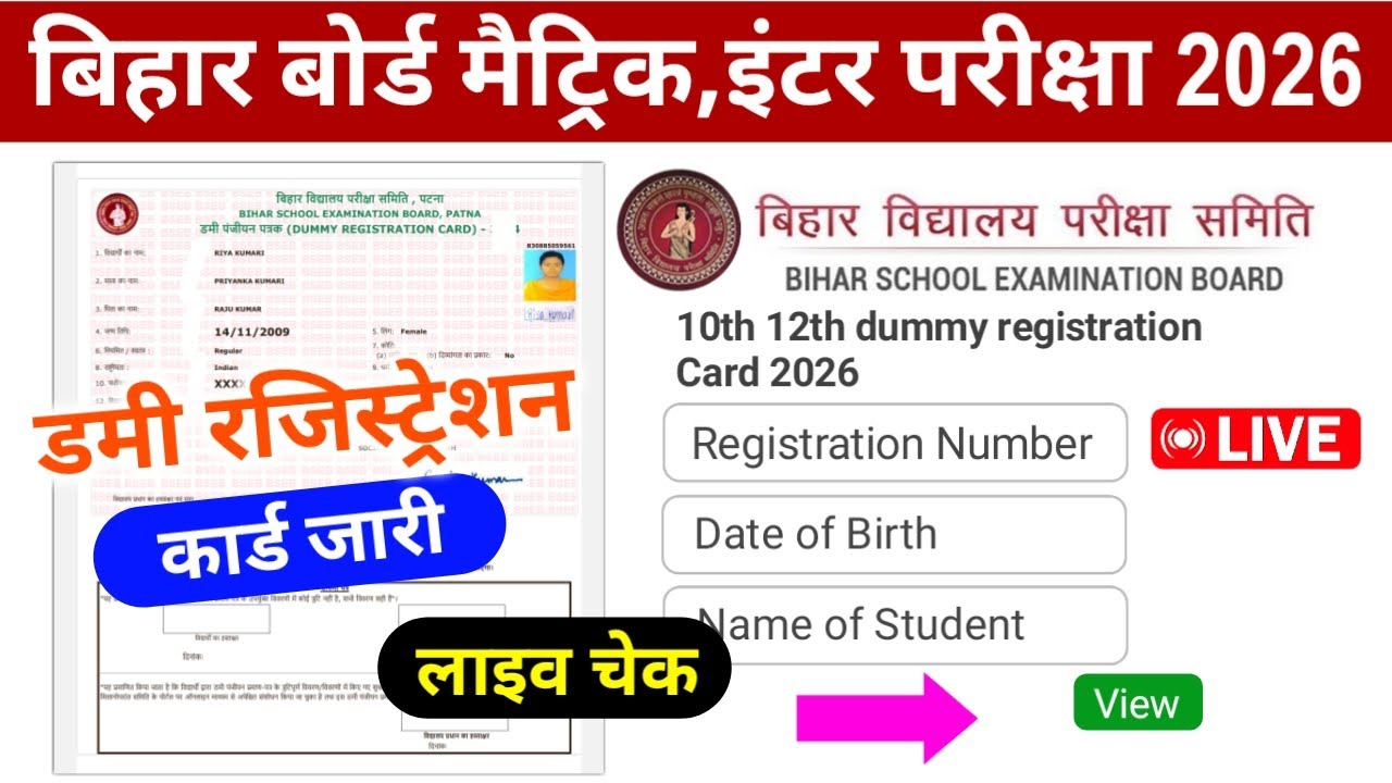 Bihar Board matric inter dummy registration card 2026| 10th 12th Dummy Registration Card 2026, LIVE