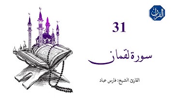 سورة لقمان | 031 | القارئ الشيخ : فارس عباد