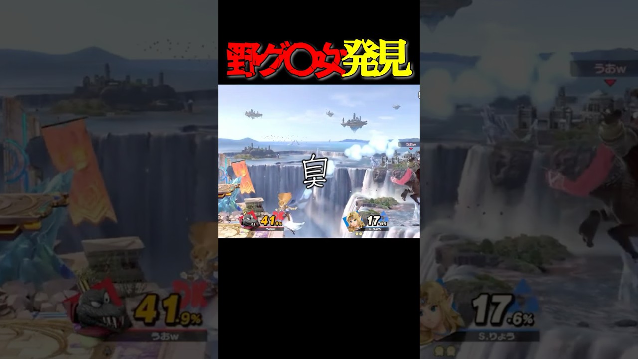 ケツでか野グ〇女発見しました#shorts #スマブラsp #スマブラ #参加型#参加型配信 #ゲーム