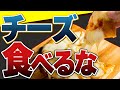 【衝撃】外食チーズのほとんどが偽物!?チーズの健康効果と危険性【無添加チーズ】