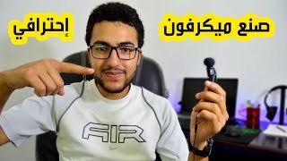 طريقة صنع ميكروفون احترافي ب 0 دولار screenshot 2