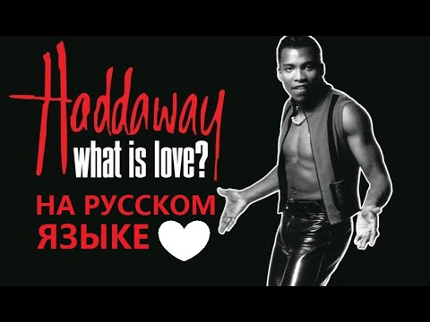 Haddaway - What is Love на русском языке [переVodka || Russian Cover]