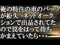 【LINE】俺の特注の車のパーツが紛失　ネットオークションで出品されてたので罠をはって待ちかまえていたら・・・結果