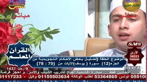 القرأن المعلم | مراجعة الأحكام التجويدية سورة يوسف (70 - 78) | الشيخ شحاتة محمد على