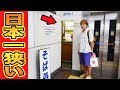 絶対日本一狭い蕎麦屋発見！！！入り口が５０センチ！