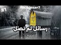 قصه رسائل لم تصل       بداية الغياب حالتي