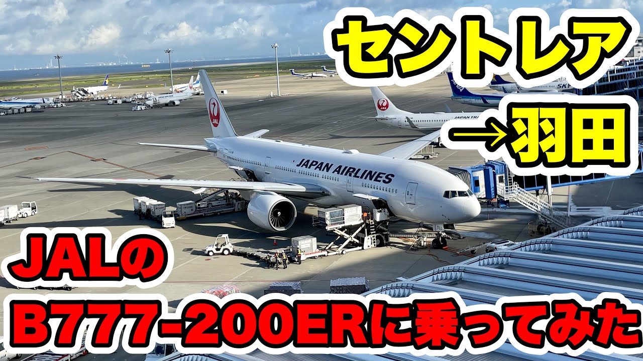 たる セントレア、羽田2 ビジネスクラス座席】セントレアから羽田までJALのB777-200ERに乗って