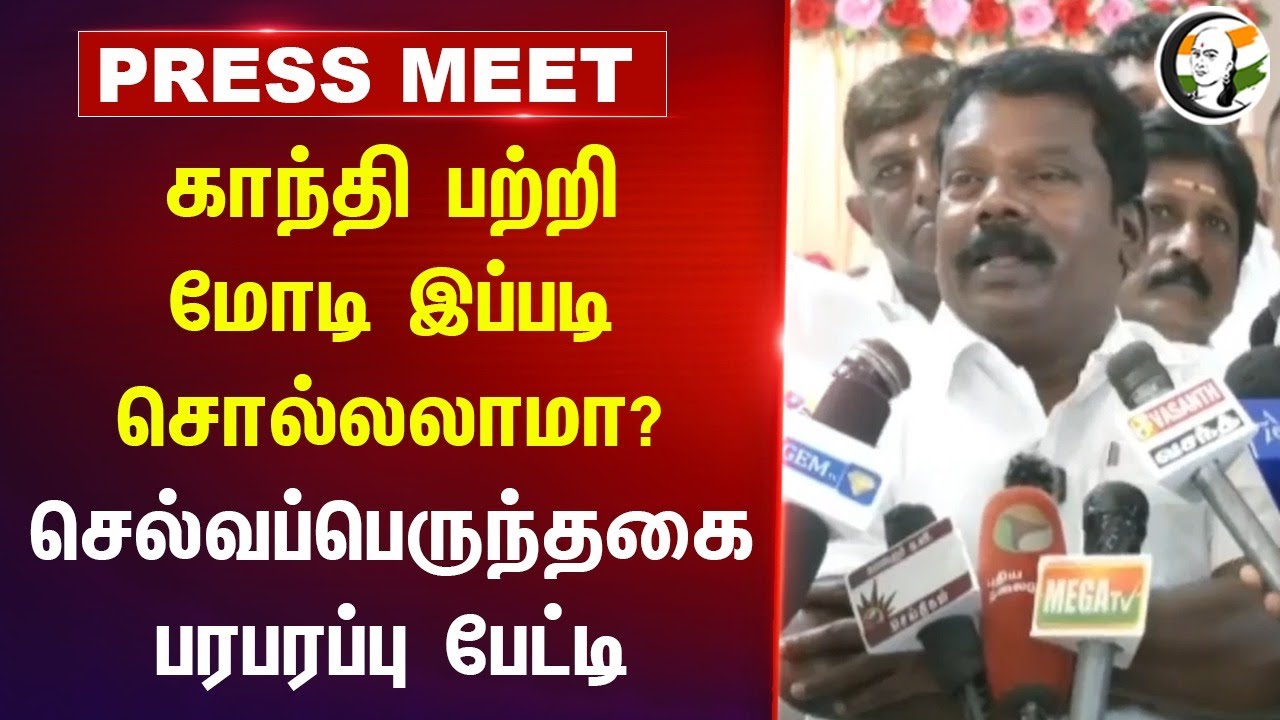 Gandhi பற்றி Modi இப்படி சொல்லலாமா? Selvaperunthagai Press Meet | Amit Shah | Congress | BJP