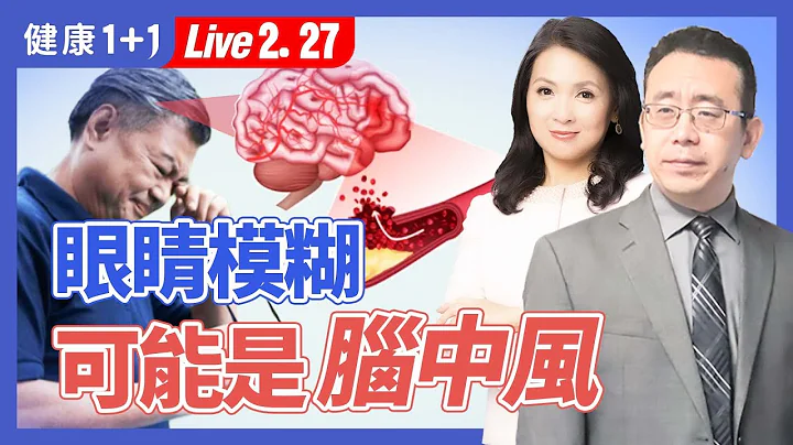 眼睛模糊可能腦中風。中風有哪些徵兆，中風的原因是？避免中風年輕化，吃對是關鍵，1招家庭急救法，把握『搶救黃金3小時』（2024.2.27 ）| 健康1+1 · 直播 - 天天要聞