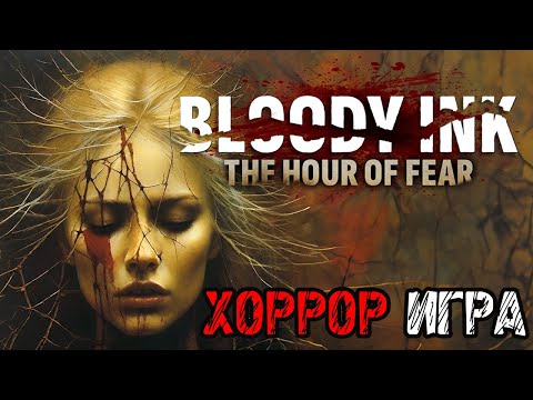 Bloody Ink - ХОРРОР ИГРА 2024 - Полное прохождение на русском ДЕМКИ - Horror game