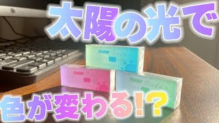 【宝石消しゴム】太陽の光で色が変わる消しゴム！太陽のレーダー！  【文房具 文具 消しゴム サンレーダー 太陽のレーダー シード】