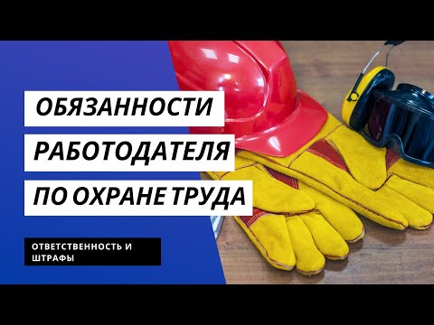 Обязанности работодателя в области охраны труда