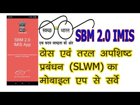 SBM 2.0 IMIS app  l ठोस एवं तरल अपशिष्‍ट प्रबंधन (SLWM) का मोबाइल एप से सर्वे कैसे होगा ?  LIVE....
