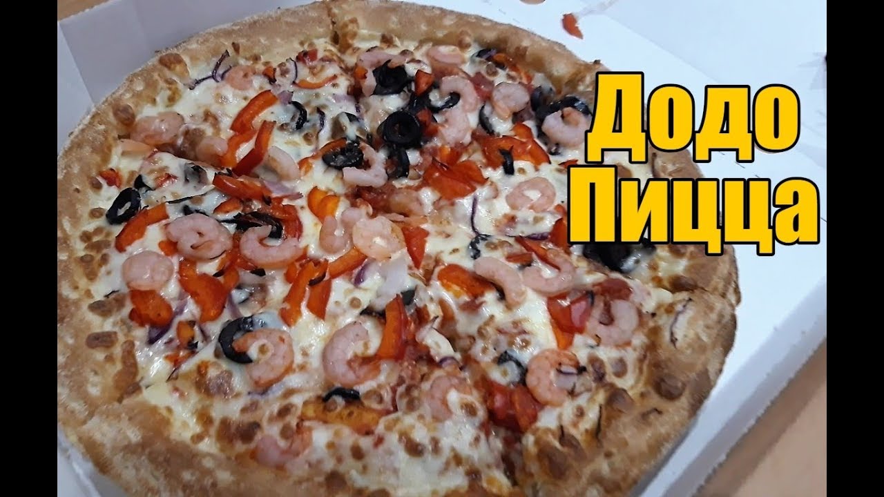 Додо пицца. Обзор. Пиццы, додстер, паста, салат - YouTube