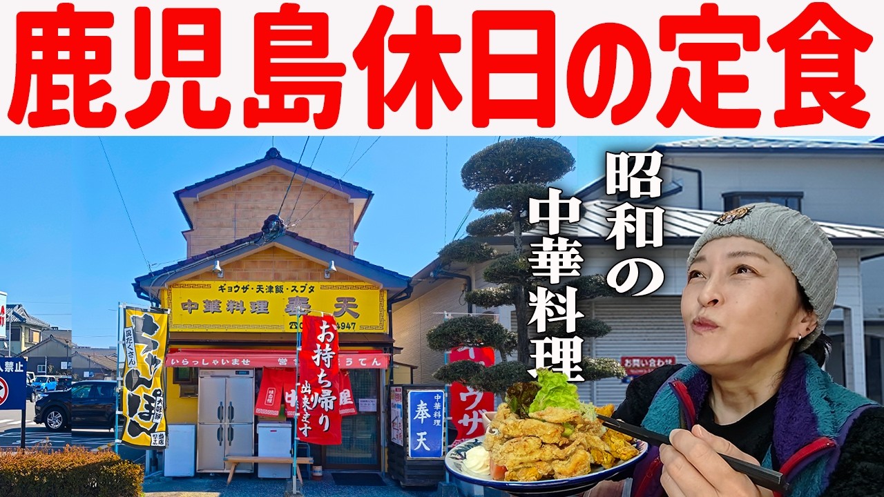 【鹿児島】休日の定食、昭和の町中華でほっとする昼