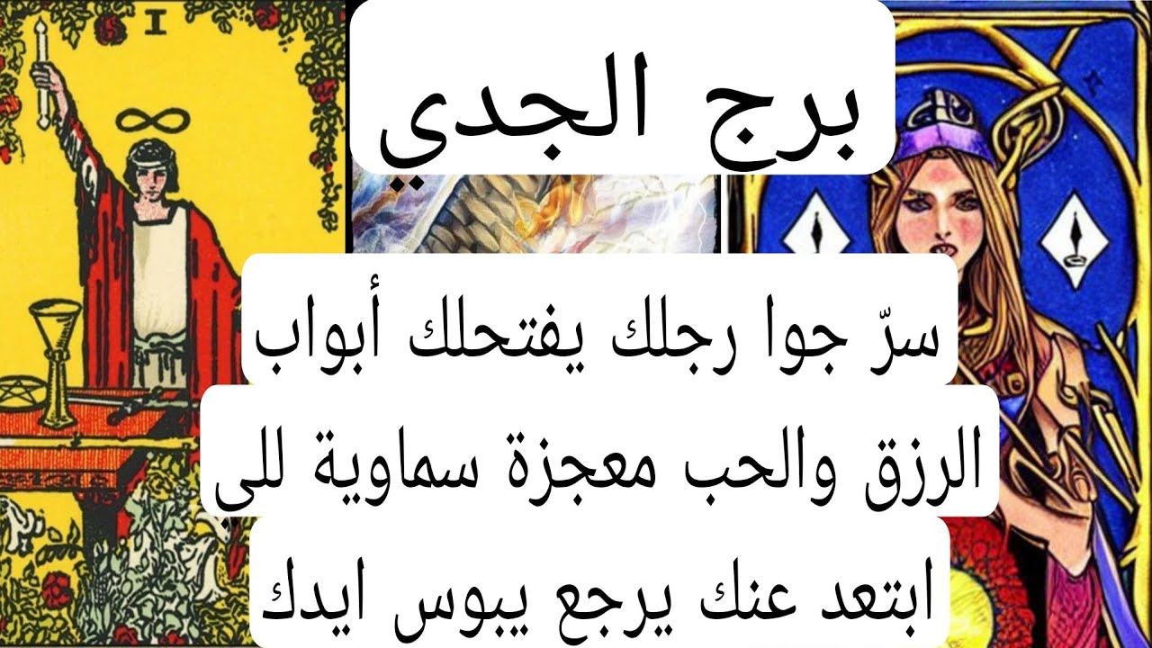 برج الجدي لهذا اليوم💯سرّ جوا رجلك يفتحلك أبواب الرزق والحب معجزة سماوية للي ابتعد عنك يرجع يبوس ايدك