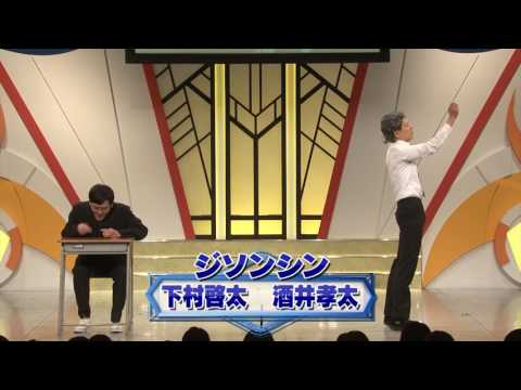 ジソンシン【よしもと漫才劇場2周年SPネタ】