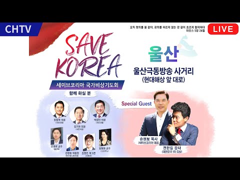 [25.03.29] 울산 세이브 코리아 : <strong>현대해상</strong> 극동방송 사거리