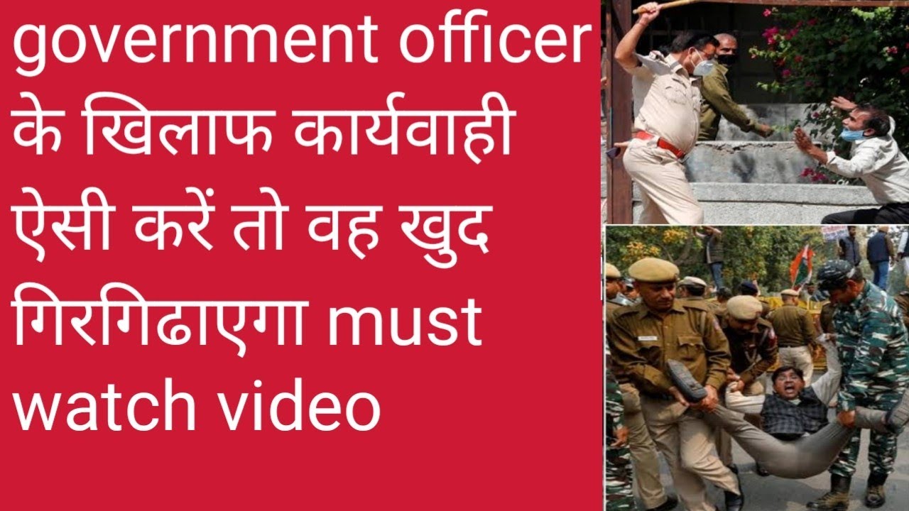 government officer की complaint ऐसे करें 