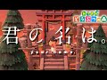 【あつ森】君の名は。の糸守町を1000時間かけて再現してみた【あつまれどうぶつの森】《your name. in animal crossing》