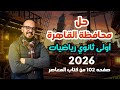محافظة القاهرة 2 صفحة 102 حل أسئلة المعاصر رياضيات للصف الاول الثانوي 2026 محافظة القاهرة 2 صفحة 102 حل أسئلة المعاصر رياضيات للصف الاول الثانوي 2026