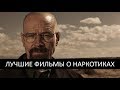 10 лучших фильмов про наркотики