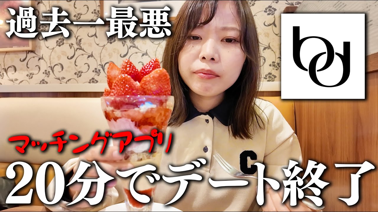 【マッチングアプリ】会ったけど20分で帰られました。