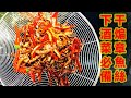 海边男人喝酒时最喜欢的小菜，干煸章鱼丝。吃一口，喝一杯。越喝越香。