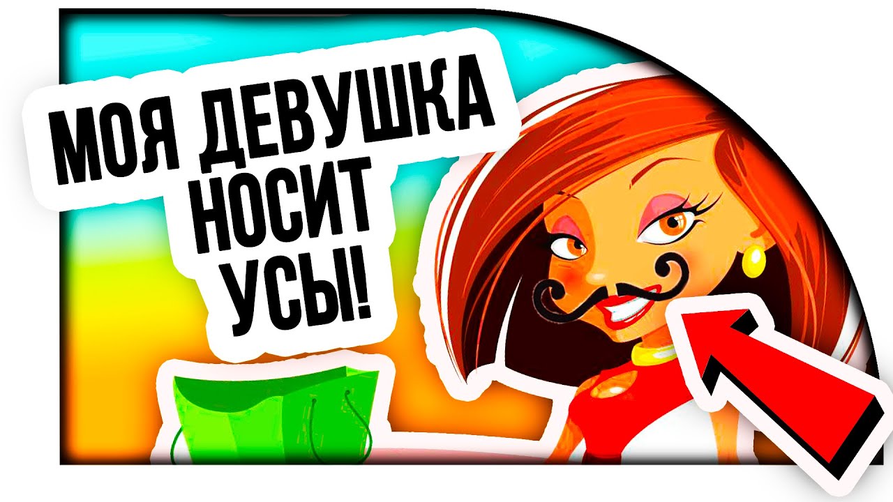 Растут усы девушка Растут усы девушка