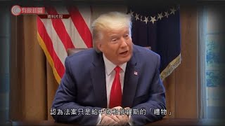 特朗普否決《國防授權法》 - 20201224 - 兩岸國際 - 有線新聞 CABLE News