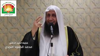 خطبة الجمعة لفضيلة الشيخ الدكتور محمد الحمود النجدي بعنوان  (ادعية الأنبياء في القران)    