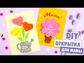 DIY ОТКРЫТКА с цветами для МАМЫ на День Рождения | Mother's day card ideas