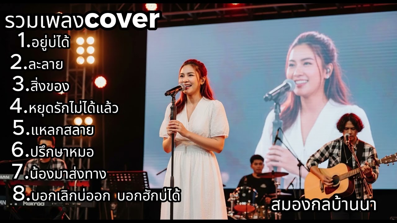 รวมเพลง Cover เพราะโดนใจ เสียงหวาน ฟังยาวเพลิน | สมองกลบ้านนา