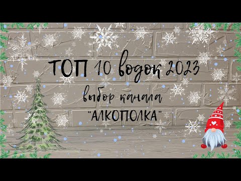 ТОП-10 водок за 2023 г.