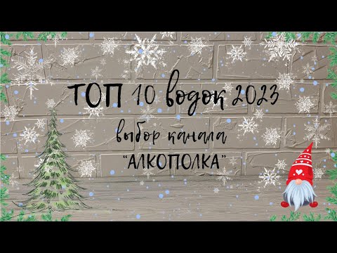 ТОП-10 водок за 2023 г.