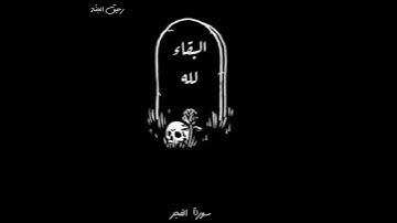 يَا أَيَّتُهَا النَّفْسُ الْمُطْمَئِنَّةُ 🌸 بصوت ماهر المعيقلي🌸سورة الفجر من ٢٧ إلى ٣٠