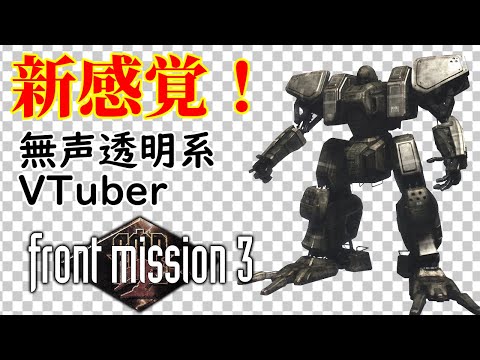 【無声透明Vtuber】フロントミッション サード: リメイク #9【バ美肉、バ美声不使用】