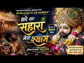 💖 हारे का सहारा मेरा श्याम 🙏 | Latest Khatu Shyam Bhajan 2026 | दिल छू लेने वाला श्याम भजन 🎶