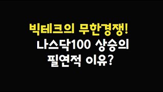 빅테크의 무한경쟁! 나스닥100 상승의 필연적 이유? 내가 TQQQ 투자하는 이유?